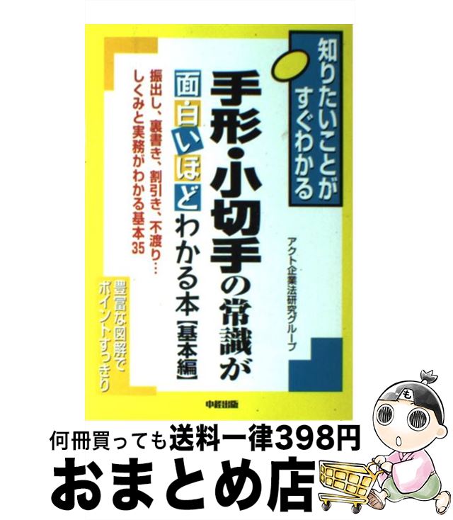 【中古】 手形・小切手の常識が面白いほどわかる本 振出し 裏書き 割引き 不渡り…しくみと実務がわか 基本編 / アクト企業法研究グループ / KADOKAWA 中経出版 [単行本]【宅配便出荷】