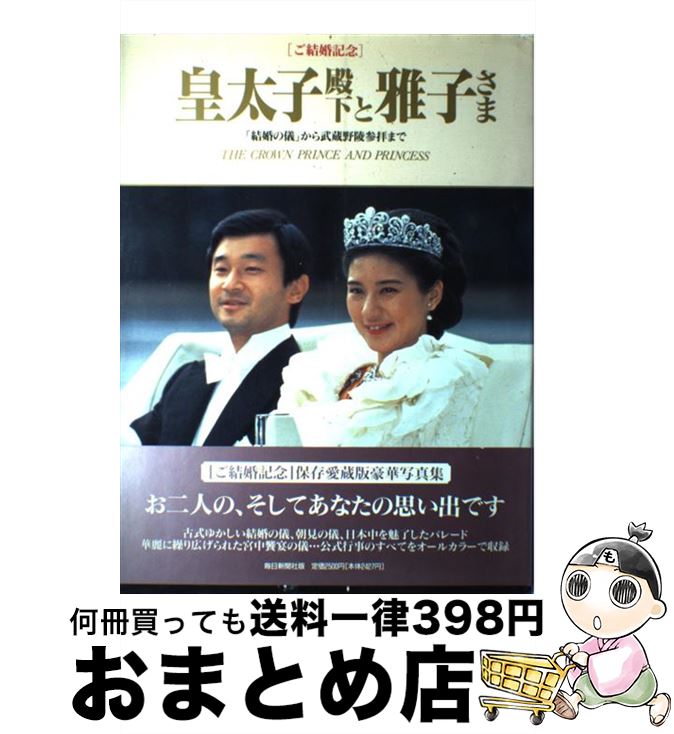 【中古】 皇太子殿下と雅子さま 「結婚の儀」から武蔵野陵参拝まで / 毎日新聞社 / 毎日新聞出版 大型本 【宅配便出荷】