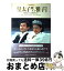 【中古】 皇太子殿下と雅子さま 「結婚の儀」から武蔵野陵参拝まで / 毎日新聞社 / 毎日新聞社 [大型本]【宅配便出荷】