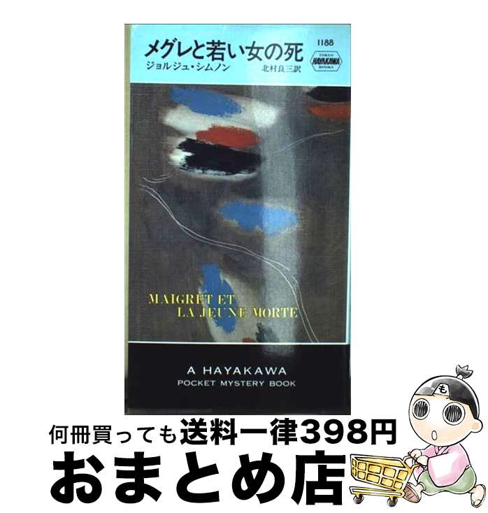 【中古】 メグレと若い女の死 / ジョルジュ シムノン, Georges Simenon, 北村 良三 / 早川書房 [ペーパーバック]【宅配便出荷】