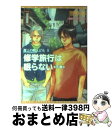 【中古】 修学旅行は眠らない 屋上の暇人ども5 下巻 / 菅野 彰, 架月 弥 / 新書館 文庫 【宅配便出荷】