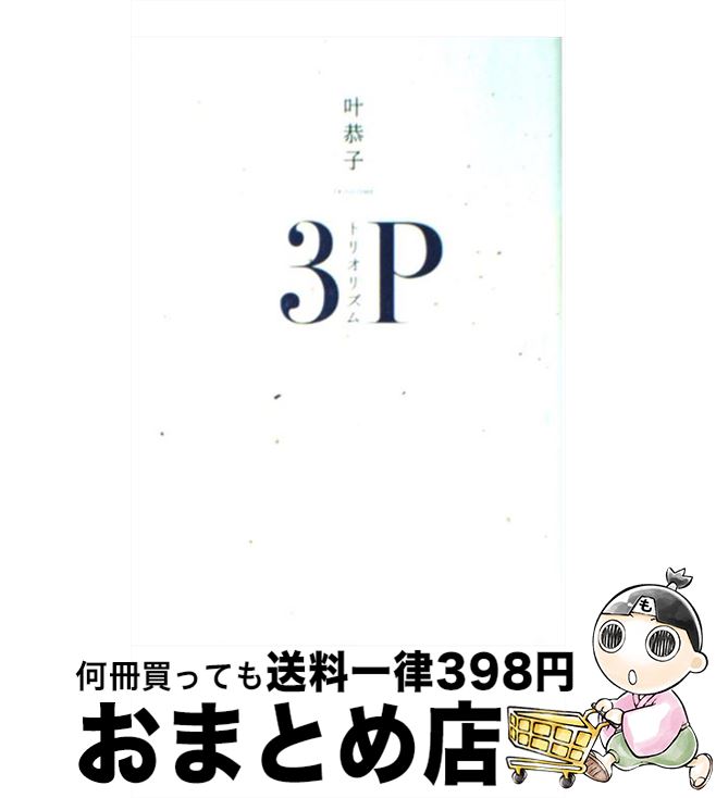 【中古】 トリオリズム 3P / 叶 恭子 / 小学館 単行本 【宅配便出荷】