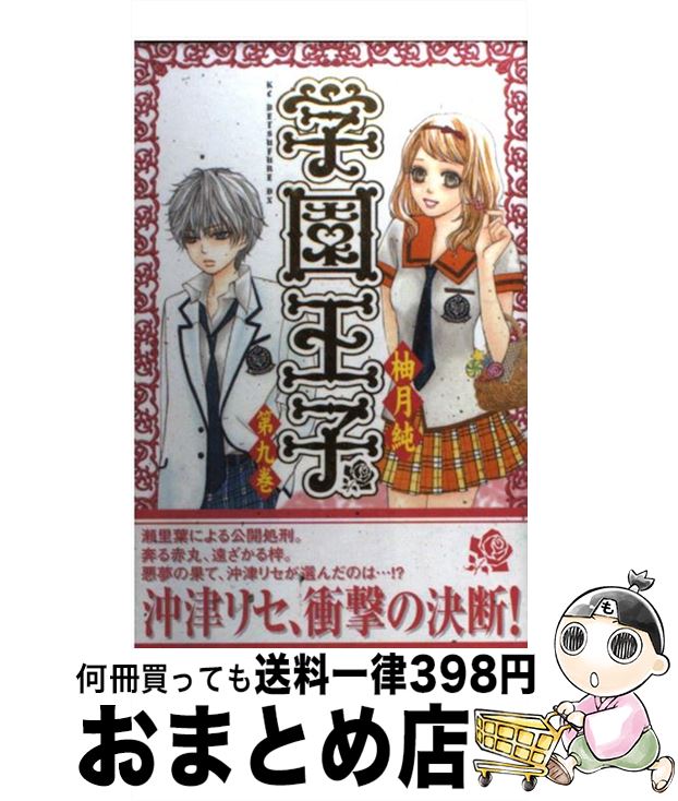 【中古】 学園王子 第9巻 / 柚月 純 / 講談社 [コミック]【宅配便出荷】