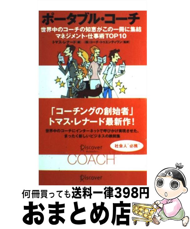 楽天もったいない本舗　おまとめ店【中古】 ポータブル・コーチ 世界中のコーチの知恵がこの一冊に集結 / トマス・レナード / ディスカヴァー・トゥエンティワン [単行本（ソフトカバー）]【宅配便出荷】