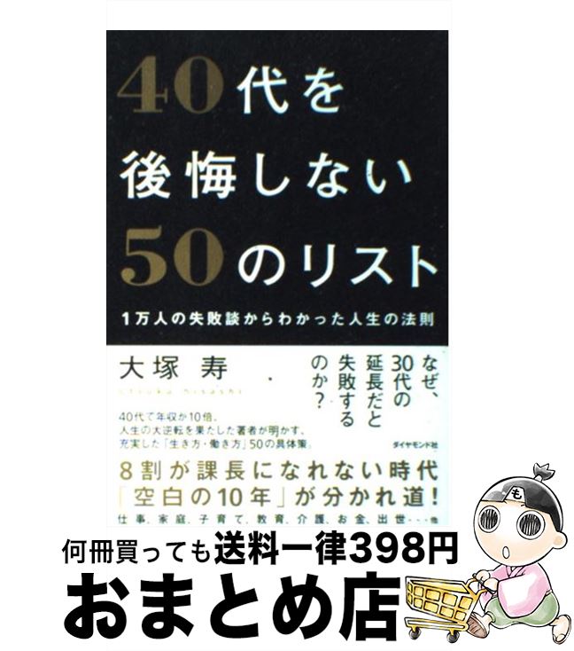 【中古】 40代を後悔しない50のリスト 1万人の失敗談からわかった人生の法則 / 大塚　寿 / ダイヤモンド社 [単行本（ソフトカバー）]【宅配便出荷】