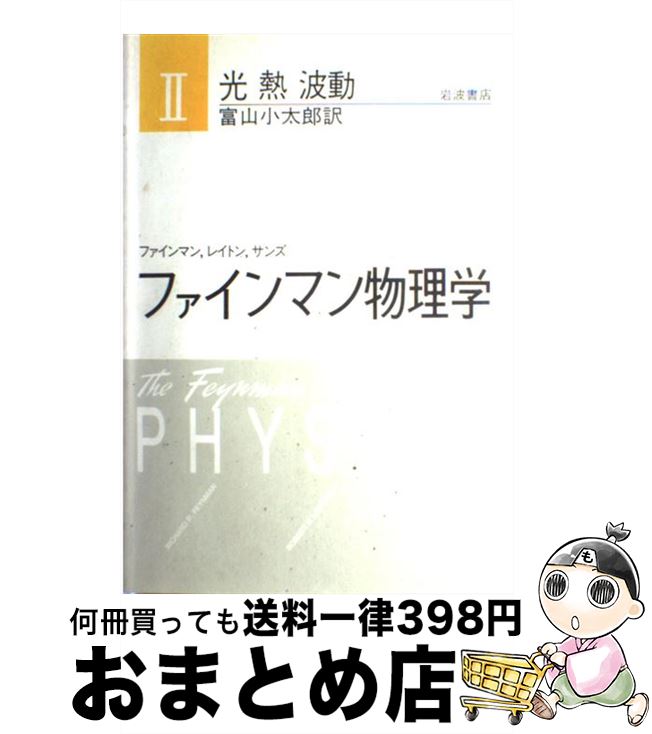 【中古】 ファインマン物理学 2 新装版 / ファインマン, 富山 小太郎 / 岩波書店 [単行本]【宅配便出荷】
