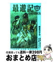 【中古】 最遊記OMNIBUS / 梅村 崇, 魚住 ユキコ, 山口 冬悟, イリ サツキ, 峰倉 かずや / 一迅社 新書 【宅配便出荷】