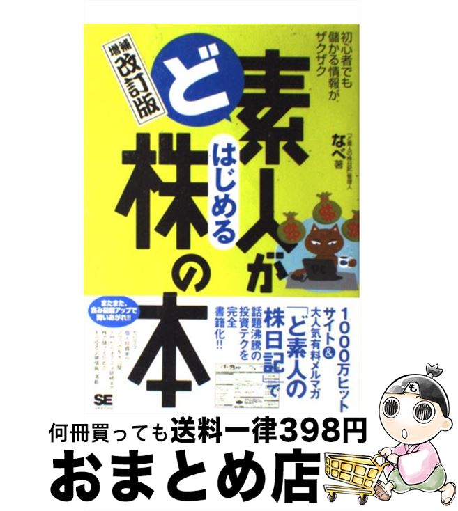 【中古】 ど素人がはじめる株の本 初心者でも儲かる情報がザクザク 増補改訂版 / なべ / 翔泳社 [単行本]【宅配便出荷】