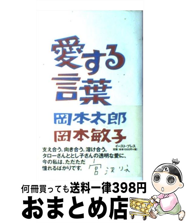 【中古】 愛する言葉 / 岡本太郎, 岡本敏子, 平野暁文 / イースト・プレス [単行本]【宅配便出荷】のサムネイル