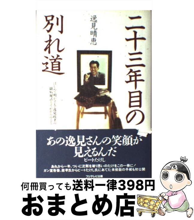  二十三年目の別れ道 はじめて明かす夫・逸見政孝の闘病秘話とそれからのこ / 逸見 晴恵 / フジテレビ出版 