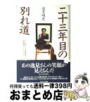 【中古】 二十三年目の別れ道 はじめて明かす夫・逸見政孝の闘病秘話とそれからのこ / 逸見 晴恵 / フジテレビ出版 [単行本]【宅配便出荷】