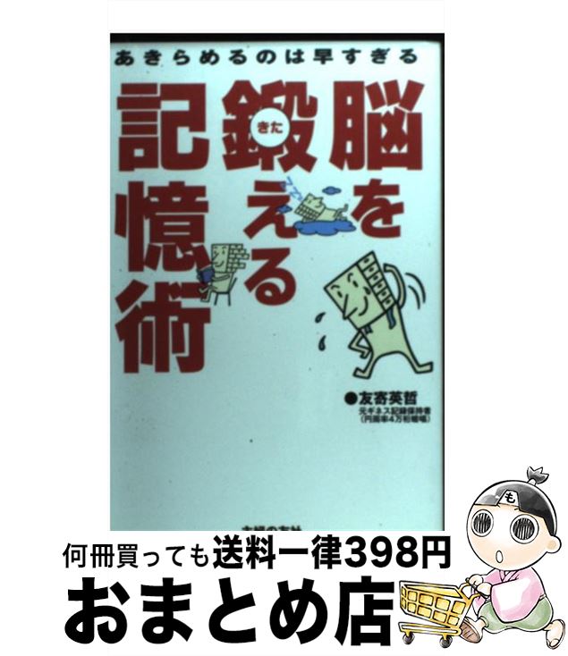 【中古】 脳を鍛える記憶術 あきらめるのは早すぎる / 友寄 英哲 / 主婦の友社 [単行本]【宅配便出荷】