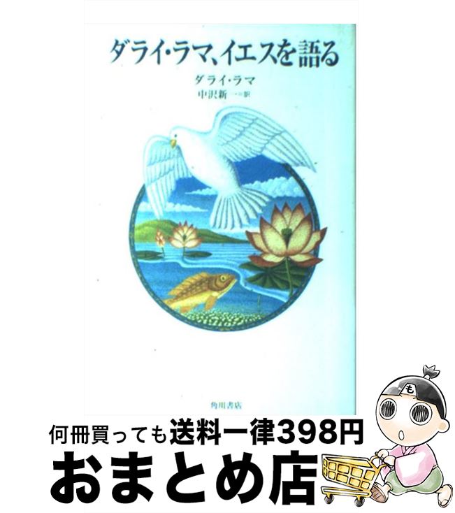 【中古】 ダライ・ラマ、イエスを語る / ダライ ラマ, 中沢 新一 / KADOKAWA [単行本]【宅配便出荷】