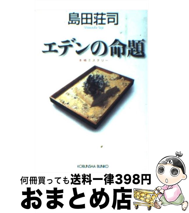 【中古】 エデンの命題 本格ミステリー / 島田 荘司 / 光文社 [文庫]【宅配便出荷】