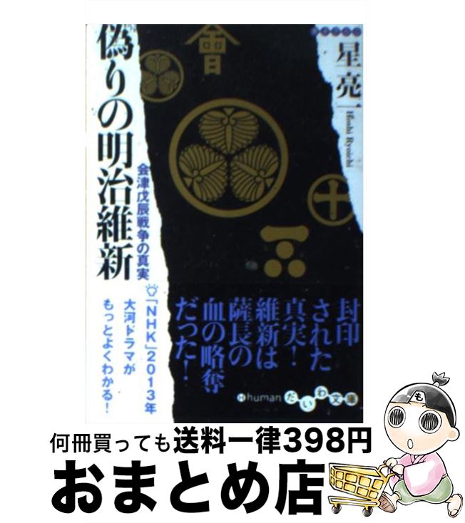【中古】 偽りの明治維新 会津戊辰戦争の真実 / 星 亮一 / 大和書房 [文庫]【宅配便出荷】
