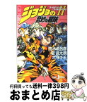 【中古】 ジョジョの奇妙な冒険 2 / 荒木 飛呂彦, 大塚 ギチ, 宮 昌太朗 / 集英社 [単行本]【宅配便出荷】