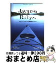 【中古】 JavaからRubyへ マネージャのための実践移行ガイド / Bruce A. Tate, 角谷 信太郎 / オライリー・ジャパン [単行本(ソフトカ...