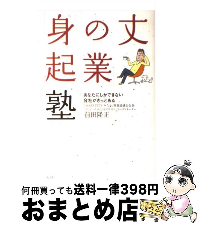  「身の丈起業」塾 あなたにしかできない会社がきっとある / 前田 隆正 / 光文社 