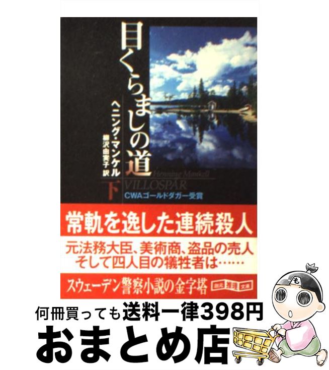 【中古】 目くらましの道 下 / ヘニング・マンケル, 柳沢 由実子 / 東京創元社 [文庫]【宅配便出荷】