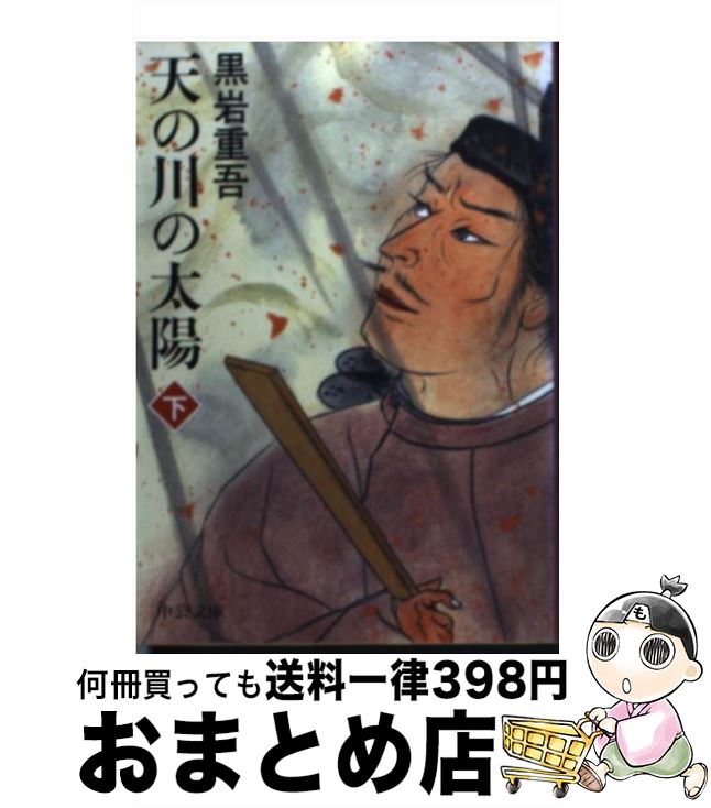 【中古】 天の川の太陽 下巻 改版 / 黒岩 重吾 / 中央公論新社 [文庫]【宅配便出荷】