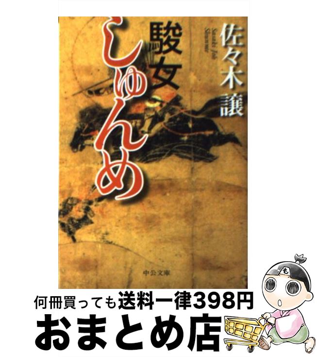 【中古】 駿女 / 佐々木 譲 / 中央公論新社 [文庫]【宅配便出荷】