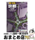 著者：昭文社出版社：昭文社サイズ：単行本ISBN-10：4398643524ISBN-13：9784398643520■こちらの商品もオススメです ● クロワッサン 2021年 1/25号 [雑誌] / マガジンハウス [雑誌] ● でっか字東京23区便利情報地図 / 昭文社出版編集部 / 昭文社 [単行本（ソフトカバー）] ● 夜寝る前！なでるだけ・ダイエット / 蓮水カノン / メディアファクトリー [単行本（ソフトカバー）] ● 世界一やせるスクワット 超カンタン！1日3分で効果絶大！ / 坂詰真二 / 日本文芸社 [単行本（ソフトカバー）] ● 1日5分で脂肪燃焼体質に！すごい体幹ダイエット / 笠倉出版社 [ムック] ● 悪役令嬢後宮物語 1 / 晴十 ナツメグ / フロンティアワークス [コミック] ● 悪役令嬢後宮物語 2 / 晴十 ナツメグ / フロンティアワークス [コミック] ● 50歳すぎたら絶対にやせなさい！ / 白澤 卓二 / 三笠書房 [単行本] ● 「やせたい」なんてひと言もいってないのにやせた1分ねじれ筋のばし / 今村匡子 / サンマーク出版 [単行本（ソフトカバー）] ● やせスイッチエクササイズ 1日5分からスタートする / 東京ニュース通信社 / 東京ニュース通信社 [ムック] ● 街っぷる大阪 / 昭文社 / 昭文社 [単行本] ● 日帰り名人 首都圏版 / 京阪神エルマガジン社 / 京阪神エルマガジン社 [ムック] ● 60歳からのボケないための思い出しパズル もの忘れがなくなる認知症を防ぐ / 米山 公啓 / 永岡書店 [単行本] ● 東京市街道路地図 ポケット判 / マイナビ(東京地図出版) / マイナビ（東京地図出版） [単行本] ● リバウンドを20回以上くり返した私が最後のダイエットで20キロやせました / ダイエットコーチEICO / 主婦の友社 [単行本（ソフトカバー）] ■通常24時間以内に出荷可能です。※繁忙期やセール等、ご注文数が多い日につきましては　発送まで72時間かかる場合があります。あらかじめご了承ください。■宅配便(送料398円)にて出荷致します。合計3980円以上は送料無料。■ただいま、オリジナルカレンダーをプレゼントしております。■送料無料の「もったいない本舗本店」もご利用ください。メール便送料無料です。■お急ぎの方は「もったいない本舗　お急ぎ便店」をご利用ください。最短翌日配送、手数料298円から■中古品ではございますが、良好なコンディションです。決済はクレジットカード等、各種決済方法がご利用可能です。■万が一品質に不備が有った場合は、返金対応。■クリーニング済み。■商品画像に「帯」が付いているものがありますが、中古品のため、実際の商品には付いていない場合がございます。■商品状態の表記につきまして・非常に良い：　　使用されてはいますが、　　非常にきれいな状態です。　　書き込みや線引きはありません。・良い：　　比較的綺麗な状態の商品です。　　ページやカバーに欠品はありません。　　文章を読むのに支障はありません。・可：　　文章が問題なく読める状態の商品です。　　マーカーやペンで書込があることがあります。　　商品の痛みがある場合があります。