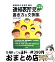 【中古】 保護者の信頼を得る通知表所見の書き方＆文例集 小学校中学年 / 田中 耕治 / 日本標準 [単行本]【宅配便出荷】