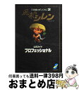  風来のシレン公式ガイドプロフェッショナル 不思議のダンジョン2 / チュンソフト / チュンソフト 