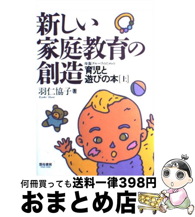 【中古】 新しい家庭教育の創造 母親グループのための育児と遊びの本 上 / 羽仁 協子 / 雲母書房 [ペーパーバック]【宅配便出荷】