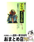 【中古】 アラブとイスラエル パレスチナ問題の構図 / 高橋 和夫 / 講談社 [新書]【宅配便出荷】