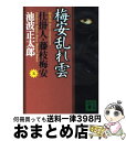 【中古】 梅安乱れ雲 仕掛人 藤枝梅安 5 新装版 / 池波 正太郎 / 講談社 文庫 【宅配便出荷】