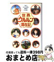 著者：光文社出版社：光文社サイズ：単行本ISBN-10：4334971695ISBN-13：9784334971694■こちらの商品もオススメです ● Monster（初回限定盤／DVD付）/CDシングル（12cm）/JACA-5216 / 嵐 / ジェイ・ストーム [CD] ● 果てない空/CDシングル（12cm）/JACA-5246 / 嵐 / ジェイ・ストーム [CD] ● 嵐カップリング MANIAX (マニアックス) 2015年 02月号 [雑誌] / 鹿砦社 [雑誌] ● 和スイーツBOOK 和素材でもっとおいしい！Recipe　63 / 下迫綾美 / グラフ社 [大型本] ● 男の料理 一流シェフの味を10分で作る！ / 一個人編集部 / ベストセラーズ [単行本] ● 病気にならない全身の「ツボ」大地図帖 / 帯津 良一, 藤井 直樹 / 三笠書房 [文庫] ● ワサナのタイ料理 おかずがごちそうのかんたんメニュー / 大江 ふみ, 竹下 ワサナ / 文化出版局 [単行本] ● 世界ウルルン滞在記 料理修業編 / 光文社 / 光文社 [単行本] ● 旬の豆腐づくし / 豆腐料理三鈴 / ソニ-・ミュ-ジックソリュ-ションズ [単行本] ● はじめてのおもてなしレシピ 段取りがわかる！ / 河村 みち子 / 成美堂出版 [大型本] ● 昆布料理集 ヘルシーライフを演出する / ジャパン クッキング センター / ジャパン クッキング センター [単行本] ● 経絡リンパセラピー あなたのカラダが5日間で10歳若返る！ / 三浦 真人 / 永岡書店 [単行本] ● そのまんまオーブン料理 和風、イタリアン、ニューヨークスタイル！ / 主婦の友社 / 主婦の友社 [ムック] ● レーニンをミイラにした男 / イリヤ ズバルスキー, サミュエル ハッチンソン, 赤根 洋子 / 文藝春秋 [文庫] ● 東南アジアガハハ料理ノート / 森 優子 / 晶文社 [単行本] ■通常24時間以内に出荷可能です。※繁忙期やセール等、ご注文数が多い日につきましては　発送まで72時間かかる場合があります。あらかじめご了承ください。■宅配便(送料398円)にて出荷致します。合計3980円以上は送料無料。■ただいま、オリジナルカレンダーをプレゼントしております。■送料無料の「もったいない本舗本店」もご利用ください。メール便送料無料です。■お急ぎの方は「もったいない本舗　お急ぎ便店」をご利用ください。最短翌日配送、手数料298円から■中古品ではございますが、良好なコンディションです。決済はクレジットカード等、各種決済方法がご利用可能です。■万が一品質に不備が有った場合は、返金対応。■クリーニング済み。■商品画像に「帯」が付いているものがありますが、中古品のため、実際の商品には付いていない場合がございます。■商品状態の表記につきまして・非常に良い：　　使用されてはいますが、　　非常にきれいな状態です。　　書き込みや線引きはありません。・良い：　　比較的綺麗な状態の商品です。　　ページやカバーに欠品はありません。　　文章を読むのに支障はありません。・可：　　文章が問題なく読める状態の商品です。　　マーカーやペンで書込があることがあります。　　商品の痛みがある場合があります。