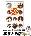 【中古】 世界ウルルン滞在記 “旅人”20人が綴る感動の自分探し / 光文社 / 光文社 [単行本]【宅配便出荷】