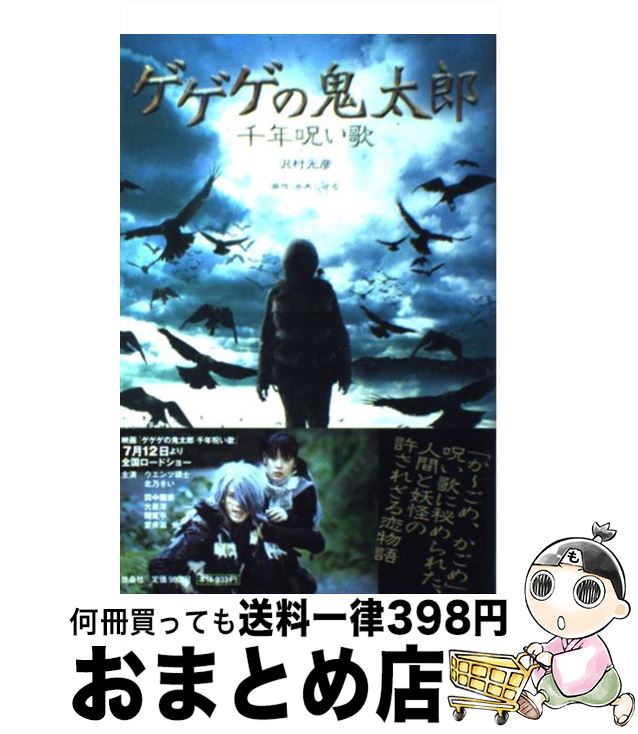 【中古】 ゲゲゲの鬼太郎千年呪い歌 / 沢村 光彦 / 扶桑社 [単行本]【宅配便出荷】