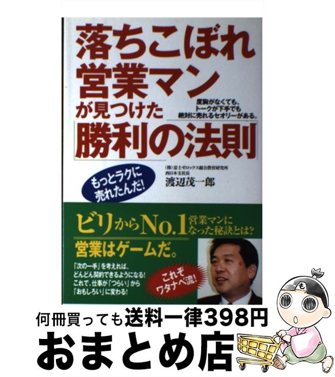  落ちこぼれ営業マンが見つけた「勝利の法則」 度胸がなくても、トークが下手でも絶対に売れるセオリ / 渡辺 茂一郎 / すばる舎 