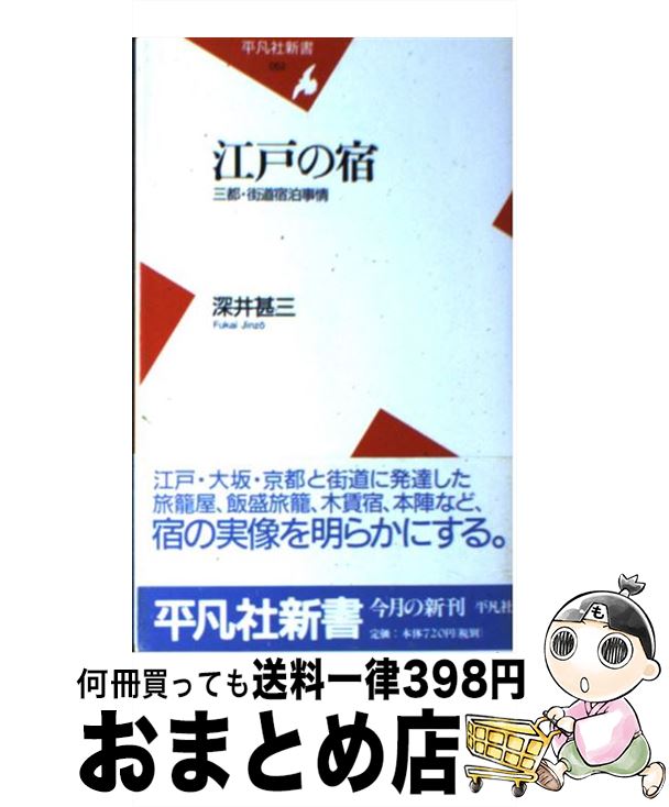 【中古】 江戸の宿 三都・街道宿泊事情 / 深井 甚三 / 平凡社 [新書]【宅配便出荷】