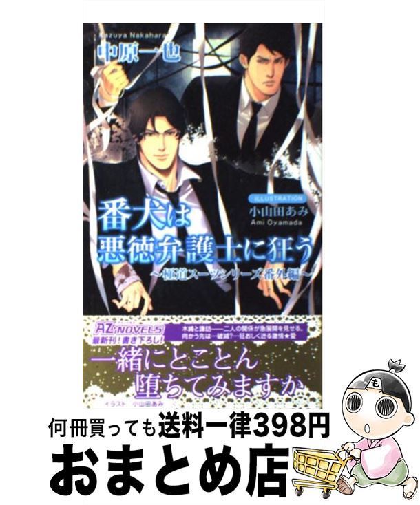 【中古】 番犬は悪徳弁護士に狂う 極道スーツシリーズ番外編 / 中原 一也, 小山田 あみ / イースト・プレス [新書]【宅配便出荷】のサムネイル