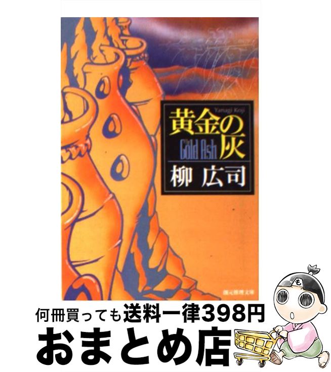 【中古】 黄金の灰 / 柳 広司 / 東京創元社 [文庫]【宅配便出荷】