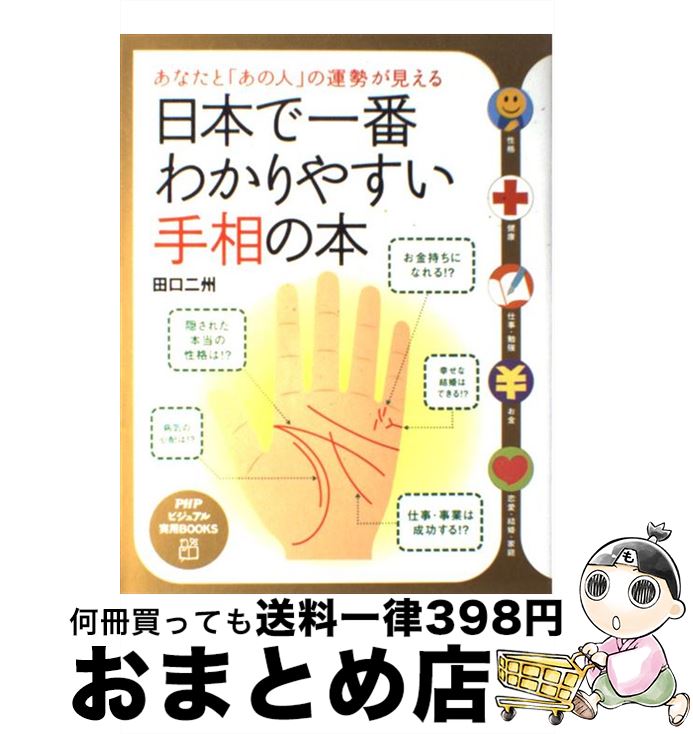 【中古】 日本で一番わかりやすい手相の本 あなたと「あの人」の運勢が見える / 田口 二州 / PHP研究所 [単行本]【宅配便出荷】