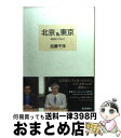 【中古】 北京＆東京 報道をコラムで / 加藤 千洋 / 朝日新聞社 単行本 【宅配便出荷】