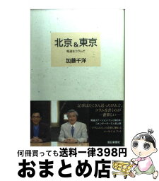 【中古】 北京＆東京 報道をコラムで / 加藤 千洋 / 朝日新聞社 [単行本]【宅配便出荷】