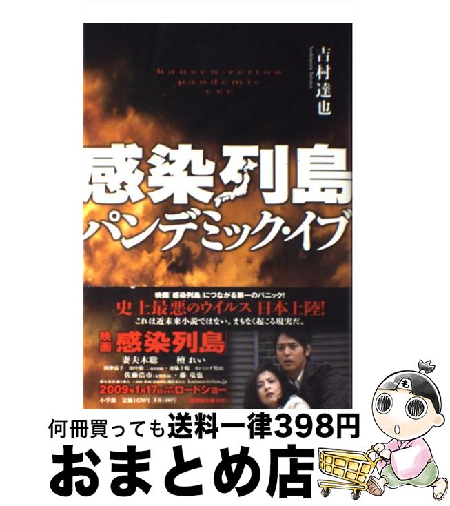 【中古】 感染列島パンデミック・イブ / 吉村 達也 / 小学館 [単行本]【宅配便出荷】