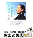 著者：佐藤 由美出版社：WAVE出版サイズ：単行本（ソフトカバー）ISBN-10：4872904176ISBN-13：9784872904178■こちらの商品もオススメです ● 仏教の思想 下 / 梅原 猛 / KADOKAWA [単行本] ● 寂聴・猛の強く生きる心 / 梅原 猛, 瀬戸内 寂聴 / 講談社 [単行本] ● 食べものだけで余命3か月のガンが消えた 全身末期ガンから生還した、私のオーガニック薬膳ライ / 高遠 智子 / 幻冬舎 [単行本] ● 梅原猛の授業仏教 / 梅原 猛 / 朝日新聞出版 [文庫] ● 決定版！がん「余命3カ月」から完治！肝臓がん、乳がん、前立腺がん、ほか 高純度メシマコブ菌糸体による27人のがん治癒症例 パート2 / アニモ出版 / アニモ出版 [単行本] ● がん「余命半年」からの生還 患者と家族のための実践マニュアル / 平塚 厚子 / 梧桐書院 [単行本] ● 決定版！がん「余命3カ月」から完治！日本人の三大がん（胃がん、肺がん、大腸がん） 高純度メシマコブ菌糸体による30人のがん治癒症例 パート1 / アニモ出版 / アニモ出版 [単行本] ● がんが自然と消えていく10の習慣 / 田村 周 / 現代書林 [単行本（ソフトカバー）] ● がん患者治す力 / 帯津 良一 / 朝日新聞出版 [文庫] ● ガンでもくじけない 誰かのために生きること / 都 啓一 / 講談社 [単行本（ソフトカバー）] ■通常24時間以内に出荷可能です。※繁忙期やセール等、ご注文数が多い日につきましては　発送まで72時間かかる場合があります。あらかじめご了承ください。■宅配便(送料398円)にて出荷致します。合計3980円以上は送料無料。■ただいま、オリジナルカレンダーをプレゼントしております。■送料無料の「もったいない本舗本店」もご利用ください。メール便送料無料です。■お急ぎの方は「もったいない本舗　お急ぎ便店」をご利用ください。最短翌日配送、手数料298円から■中古品ではございますが、良好なコンディションです。決済はクレジットカード等、各種決済方法がご利用可能です。■万が一品質に不備が有った場合は、返金対応。■クリーニング済み。■商品画像に「帯」が付いているものがありますが、中古品のため、実際の商品には付いていない場合がございます。■商品状態の表記につきまして・非常に良い：　　使用されてはいますが、　　非常にきれいな状態です。　　書き込みや線引きはありません。・良い：　　比較的綺麗な状態の商品です。　　ページやカバーに欠品はありません。　　文章を読むのに支障はありません。・可：　　文章が問題なく読める状態の商品です。　　マーカーやペンで書込があることがあります。　　商品の痛みがある場合があります。