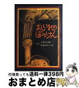 【中古】 おしいれのぼうけん / ふるた たるひ, たばた せいいち / 童心社 単行本 【宅配便出荷】