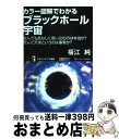 著者：福江 純出版社：ソフトバンククリエイティブサイズ：新書ISBN-10：4797351179ISBN-13：9784797351170■こちらの商品もオススメです ● 宇宙で最初の星はどうやって生まれたのか / 吉田 直紀 / 宝島社 [新書] ● ようこそ「多変量解析」クラブへ 何をどう計算するのか / 小野田 博一 / 講談社 [新書] ● 伝承農法を活かす家庭菜園の科学 自然のしくみを利用した栽培術 / 木嶋 利男 / 講談社 [新書] ■通常24時間以内に出荷可能です。※繁忙期やセール等、ご注文数が多い日につきましては　発送まで72時間かかる場合があります。あらかじめご了承ください。■宅配便(送料398円)にて出荷致します。合計3980円以上は送料無料。■ただいま、オリジナルカレンダーをプレゼントしております。■送料無料の「もったいない本舗本店」もご利用ください。メール便送料無料です。■お急ぎの方は「もったいない本舗　お急ぎ便店」をご利用ください。最短翌日配送、手数料298円から■中古品ではございますが、良好なコンディションです。決済はクレジットカード等、各種決済方法がご利用可能です。■万が一品質に不備が有った場合は、返金対応。■クリーニング済み。■商品画像に「帯」が付いているものがありますが、中古品のため、実際の商品には付いていない場合がございます。■商品状態の表記につきまして・非常に良い：　　使用されてはいますが、　　非常にきれいな状態です。　　書き込みや線引きはありません。・良い：　　比較的綺麗な状態の商品です。　　ページやカバーに欠品はありません。　　文章を読むのに支障はありません。・可：　　文章が問題なく読める状態の商品です。　　マーカーやペンで書込があることがあります。　　商品の痛みがある場合があります。