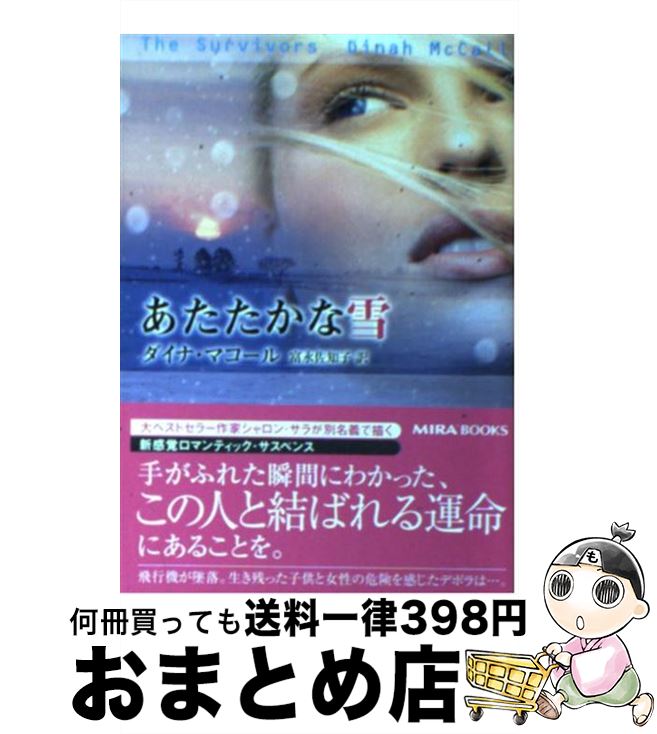 【中古】 あたたかな雪 / ダイナ マコール, Dinah McCall, 富永 佐知子 / ハーパーコリンズ ジャパン 文庫 【宅配便出荷】