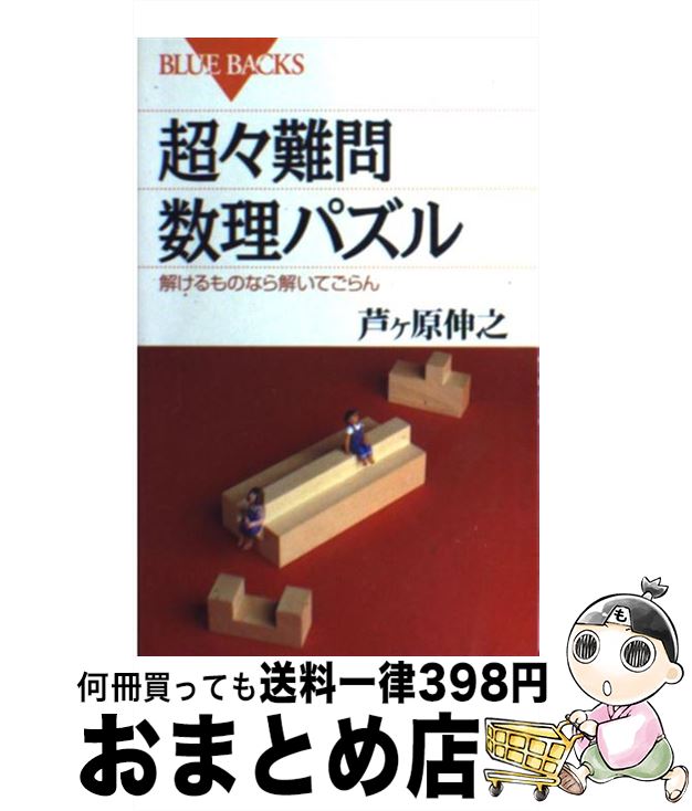 【中古】 超々難問数理パズル 解けるものなら解いてごらん / 芦ケ原 伸之 / 講談社 [新書]【宅配便出荷】
