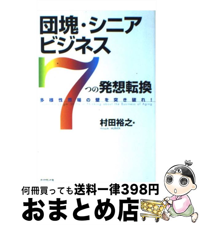 著者：村田 裕之出版社：ダイヤモンド社サイズ：単行本ISBN-10：4478502633ISBN-13：9784478502631■こちらの商品もオススメです ● シニアビジネス 「多様性市場」で成功する10の鉄則 / 村田 裕之 / ダイヤモンド社 [単行本] ● 成功するシニアビジネスの教科書 「超高齢社会」をビジネスチャンスにする“技術” / 村田 裕之 / 日経BPマーケティング(日本経済新聞出版 [単行本] ■通常24時間以内に出荷可能です。※繁忙期やセール等、ご注文数が多い日につきましては　発送まで72時間かかる場合があります。あらかじめご了承ください。■宅配便(送料398円)にて出荷致します。合計3980円以上は送料無料。■ただいま、オリジナルカレンダーをプレゼントしております。■送料無料の「もったいない本舗本店」もご利用ください。メール便送料無料です。■お急ぎの方は「もったいない本舗　お急ぎ便店」をご利用ください。最短翌日配送、手数料298円から■中古品ではございますが、良好なコンディションです。決済はクレジットカード等、各種決済方法がご利用可能です。■万が一品質に不備が有った場合は、返金対応。■クリーニング済み。■商品画像に「帯」が付いているものがありますが、中古品のため、実際の商品には付いていない場合がございます。■商品状態の表記につきまして・非常に良い：　　使用されてはいますが、　　非常にきれいな状態です。　　書き込みや線引きはありません。・良い：　　比較的綺麗な状態の商品です。　　ページやカバーに欠品はありません。　　文章を読むのに支障はありません。・可：　　文章が問題なく読める状態の商品です。　　マーカーやペンで書込があることがあります。　　商品の痛みがある場合があります。