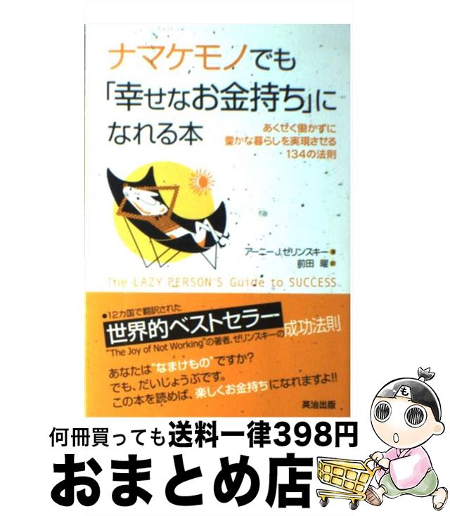 【中古】 ナマケモノでも「幸せなお金持ち」になれる本 あくせく働かずに豊かな暮らしを実現させる134の法 / アーニー・J・ゼリンスキー, 前田 曜 / 英治出...
