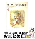 【中古】 ピーターラビットの絵本 4集 / ビアトリクス・ポター / 福音館書店 [単行本]【宅配便出荷】